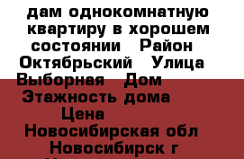 Cдам однокомнатную квартиру в хорошем состоянии › Район ­ Октябрьский › Улица ­ Выборная › Дом ­ 89/2 › Этажность дома ­ 10 › Цена ­ 11 000 - Новосибирская обл., Новосибирск г. Недвижимость » Квартиры аренда   . Новосибирская обл.,Новосибирск г.